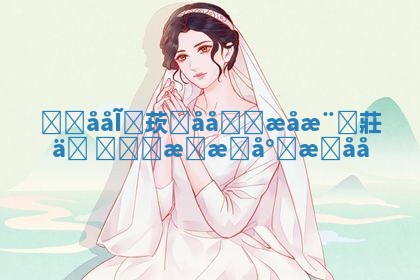 简单好记的华南英文名推荐 让你轻松找到理想名字 简单好记的华南英文名推荐 让你轻松找到理想名字